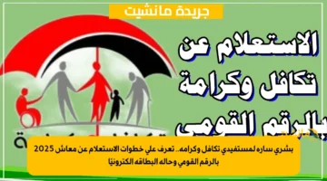 بشرى سارة لمستفيدي تكافل وكرامة.. تعرف على خطوات الاستعلام عن معاش 2025 بالرقم القومي وحالة البطاقة إلكترونيًا 1